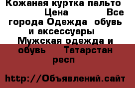 Кожаная куртка-пальто “SAM jin“ › Цена ­ 7 000 - Все города Одежда, обувь и аксессуары » Мужская одежда и обувь   . Татарстан респ.